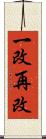 一改再改 Scroll