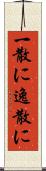 一散に Scroll