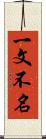 一文不名 Scroll