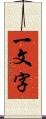 一文字 Scroll