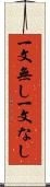 一文無し Scroll