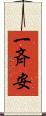 一斉安 Scroll