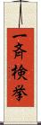 一斉検挙 Scroll
