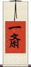 一斎 Scroll