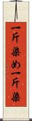 一斤染め Scroll