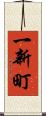 一新町 Scroll