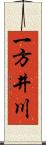 一方井川 Scroll