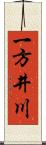 一方井川 Scroll