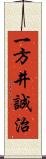 一方井誠治 Scroll