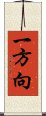 一方向 Scroll