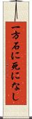 一方石に死になし Scroll
