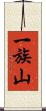 一族山 Scroll