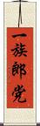 一族郎党 Scroll