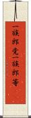 一族郎党 Scroll