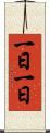 一日一日 Scroll