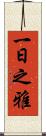 一日之雅 Scroll