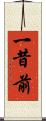 一昔前 Scroll