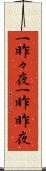 一昨々夜 Scroll