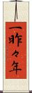 一昨々年 Scroll