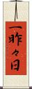 一昨々日 Scroll
