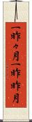 一昨々月 Scroll