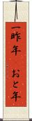 一昨年(P) Scroll