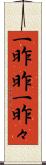 一昨昨 Scroll