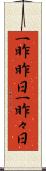 一昨昨日 Scroll