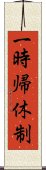 一時帰休制 Scroll