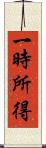 一時所得 Scroll