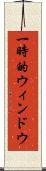 一時的ウィンドウ Scroll