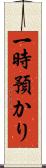 一時預かり Scroll