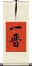 一晋 Scroll