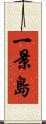 一景島 Scroll