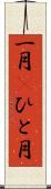 一月(P) Scroll