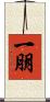 一朋 Scroll