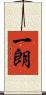 一朗 Scroll