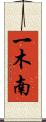 一木南 Scroll