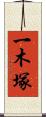 一木塚 Scroll