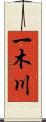 一木川 Scroll