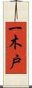 一木戸 Scroll