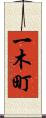 一木町 Scroll