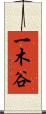 一木谷 Scroll