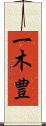 一木豊 Scroll