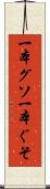 一本グソ Scroll