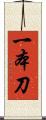 一本刀 Scroll
