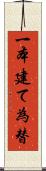 一本建て為替 Scroll