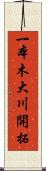 一本木大川開拓 Scroll