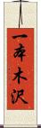 一本木沢 Scroll