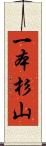 一本杉山 Scroll